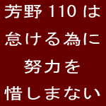 芳野110は怠ける為に努力を惜しまない